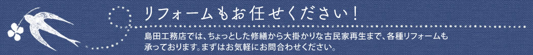 リフォームもお任せください！
