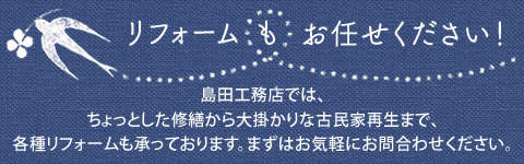 リフォームもお任せください！