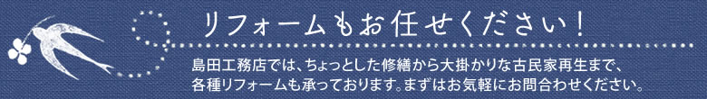 リフォームもお任せください！